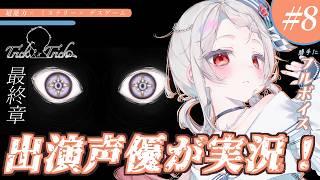 【#トリトリ ⑧】最終章start!最後の投票は…?超能力×ミステリー推理ADV『Trick × Trick』第五章!ネタバレあり⚠️【 #Vtuber /神凪てと】
