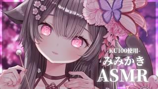【ASMR/KU100】癒しの囁きと耳かきでぐっすり寝かしつけASMR💕【荼楽庵みあび/ぶいカノ】