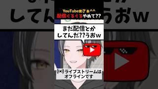 【うおw】先生😿YouTube君が冷笑してきます、、😿【ライブストリームはオフラインです】#vtuber #切り抜き
