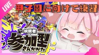 【 スプラトゥーン3 】視聴者参加型 スプラ配信🌟九州甲子園に向けて練習だー!!初見さん、初心者さん大歓迎です!!【 ドライブワイパー 】【 スプラ3 】【 スプラ参加型 】