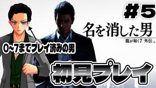 #5【#龍が如く7外伝】近江連合を弱体化させる、桐生ちゃんの策とは?【完全初見プレイ】
