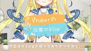 【Vlog】わんこめを使ってみたよ?楽しいわこれ!!【Vtuber活動log、略してVlog】