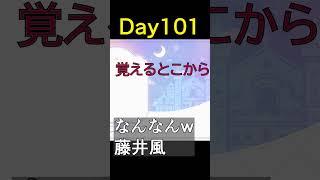 Day101|なんなんw / 藤井風 #VTuberの裏垢 #shorts #藤井風
