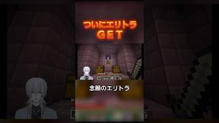 初めてのエリトラGETや! #vtuber #マイクラ
