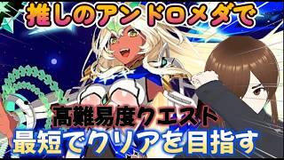 【最短でクリア】推しのアンドロメダで可能な限り最短でクリアを目指す #FGO #vtuber