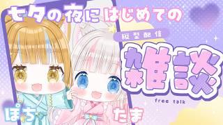 【七夕/雑談】縦型配信 #shorts 気になる縦型配信の新機能ジュエルってどんな感じ? #縦型配信 #vtuber【新人vtuber /ぽちたま】