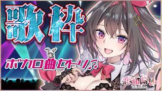 【歌枠】ボカロセトリな歌枠🎤❤️🩹【 新人vtuber 】