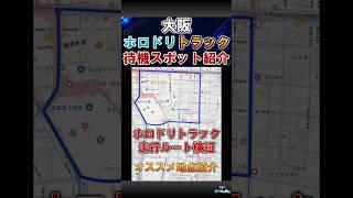 大阪ホロドリトラック、どこで待つ?現地で2日検証したおすすめスポット