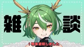 【#雑談】お話ししようぜ【ときどき歌】