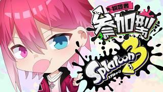 【スプラトゥーン3】おはようございます【姫路るい】