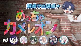 【めっちゃカメレオン】小さい頃はかくれんぼの申し子だったなぁ 【海虎クロ /啓おぢ/鳩本キュウ/水上小夜/恋色知花/笹星ネロ】 #めっちゃカメレオン #vtuber #ゲーム配信