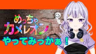 #ゲーム配信初の#めっちゃカメレオン#新人VTuber#SuZukA#VTuber