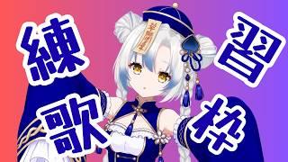 【#歌枠】練習歌枠🌟初見さんも大歓迎!【最近練習してるお歌を歌っていくよ!】