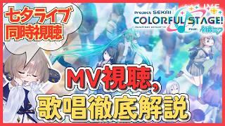 【プロセカMV研究】七夕ライブ同時視聴! プロボイトレ講師が神歌唱を徹底解説 #37【同時視聴】