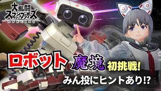 【スマブラSP】ロボット魔境挑戦 #9|みんなの投稿からヒントを得て強くなりたい!