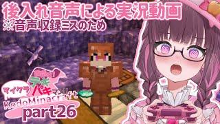 【マイクラ実況】目指せ!マイクラテキパキマン!!part26【実況動画を実況する人】