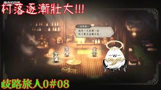 【歧路旅人0#08】村莊終於有了第一間貨物店!!!!【影月_幼年期】【歡迎看戲聊個天~】 #歧路旅人 #octopathtraveler0 #octopathtravelergameplay
