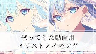 【イラストメイキング】歌ってみた動画用イラスト タイムラプス【仕事絵/イラストレーター】