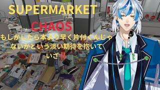 【片付けゲーム】 店内整理のバイト1日目【SUPERMARKET CHAOS 】#新人Vtuber