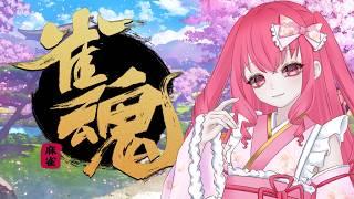 【雀魂】のんびり~!やってみる~! #ゲーム実況 #新人vtuber #あきらめたいむ