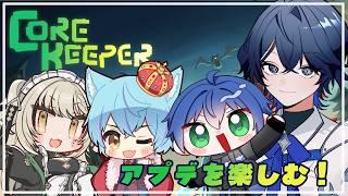 【 #corekeeper 】みんなでアプデを楽しむ会 4回目【セリス・アルテア / #新人Vtuber 】