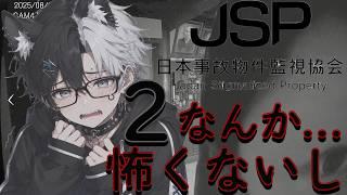 #13 日本事故物件監視協会2びびりのホラゲ