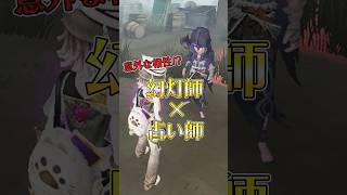 【第五人格】意外なコンボ?幻灯師×占い師 #shorts