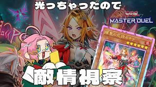 【遊戯王マスターデュエル】光っちゃったので敵情視察【エルフェンノーツなんもわからん】