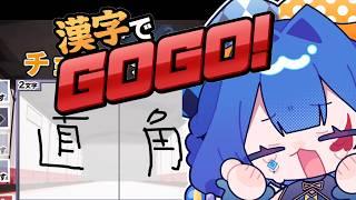 【漢字でGOGO!】漢字!!書けるのか…!?【#星空フリル/新人Vtuber】