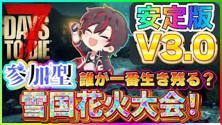 【#7dtd参加型 】『安定版V3.0』《雪山フォード》花火大会開催🎆😁【7Days to Die】【火原ヴァラ】【Vtuber】#ヴァラライブ