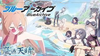 【 #ブルーアーカイブ 】初見嵐過天晴 海だ~!!!!! 【 #個人vtuber 】