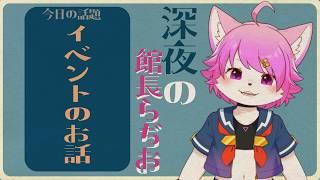 【雑談】イベントのお話#12【Live2D】