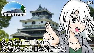 【#31 Simutrans】久々のSimutrans!夕方にまったりと日本列島製作やっていきます!【VTuber/#水無月零V 】