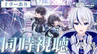 【#鳴潮】初同人番組同時視聴!ソラリス・スターリーステージ Season 2をミラー配信あり楽しむぞ!!!