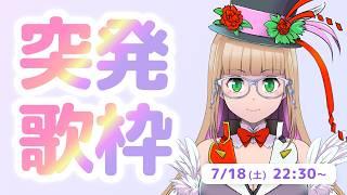 【#歌枠 】不完全燃焼!!ちょっと歌います!!【#vtuber 】