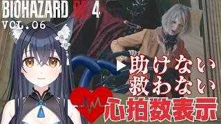 【#バイオハザードRE4】vol.06 アシュリー再び!▷助けない。▷救わない。それとも?大事なものなの!心拍数を表示してプレイしていく!【かいねこ / 新人VTuber】