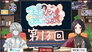 ピロンとリンの個人Vtuber でもラジオがしたい。第13回放送