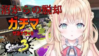 【スプラトゥーン3】この地獄のような沼に終止符を~サヨナラ+9お待たせ+10編~【声優Vtuber/神音テレシア】