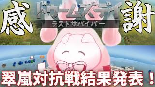 【ドゥームズデイ】みんなで戦った対抗戦!お疲れ様会✨果たして結果は・・・?!【PR】