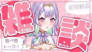 【#雑談 】本当にただの雑談枠!最近調子どーー?with0歳児【#女性vtuber】【#子持ちVtuber】