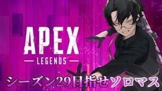 【Twitch同時配信】シーズン29ソロマスターになるまでの軌跡 7日目 D4 339pt~【#新人Vtuber】