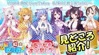 【🏖️VASEフェス2026特番】夏の紅白はここを見ろ!2部の見どころも一挙紹介!【リリア・ツェペル/花巻レシュラ/なっつぐるめ/ヘルツ・イグナイト/宙彩しろん/鬼月夜々】