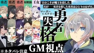 【マダミス】勇者失格/GM:松実オーセ視点【※ネタバレ注意】