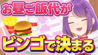 【 ご飯代 / ビンゴ / 参加型 】リベンジ!3時間でお昼の予算が決まる!初見さんは+200円【 Vtuber 】