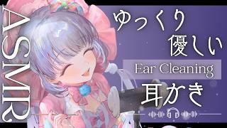 【ASMR/睡眠導入】癒し度100%…💕ゆっくり優しい耳かきで安眠できる最高のご褒美タイム💕【耳かき・綿棒・囁き・オノマトペ】